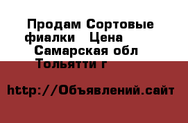 Продам Сортовые фиалки › Цена ­ 40 - Самарская обл., Тольятти г.  »    